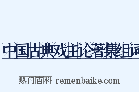 中国古典戏主论著集组词是什么意思的图片